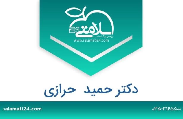 تلفن و سایت دکتر حمید  حرازی