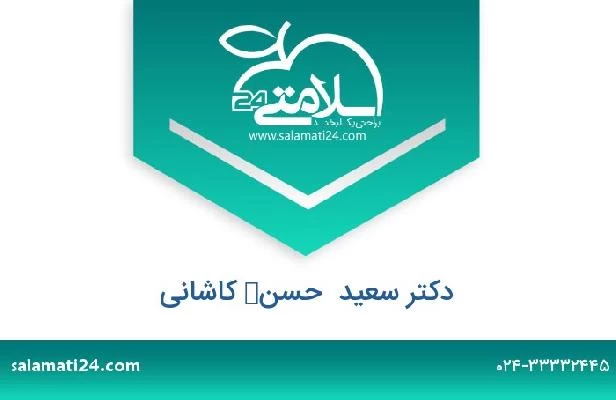 تلفن و سایت دکتر سعید  حسن کاشانی
