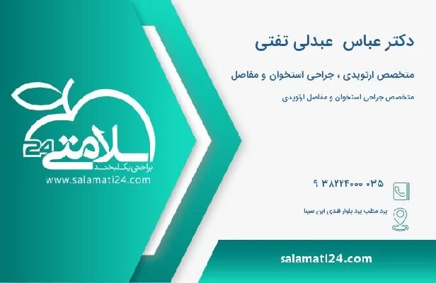 آدرس و تلفن دکتر عباس  عبدلی تفتی