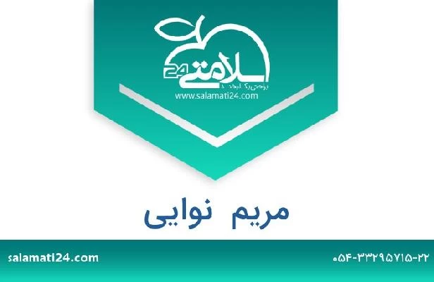 تلفن و سایت مریم  نوایی