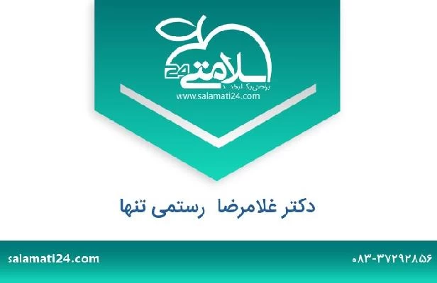 تلفن و سایت دکتر غلامرضا  رستمی تنها