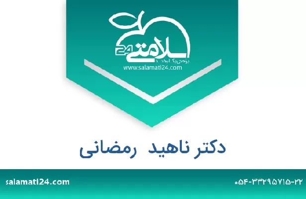 تلفن و سایت دکتر ناهید  رمضانی