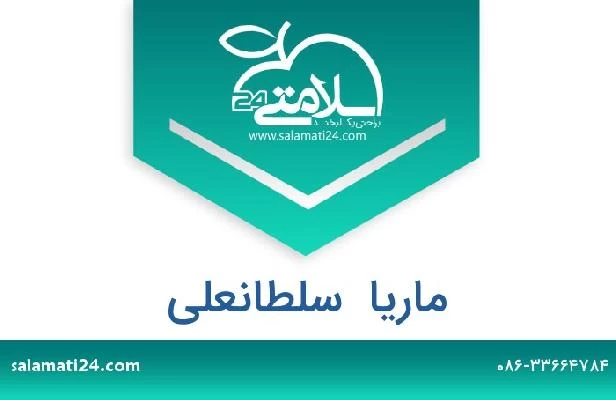 تلفن و سایت ماریا  سلطانعلی