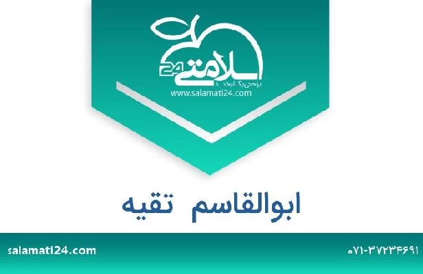 تلفن و سایت ابوالقاسم  تقیه