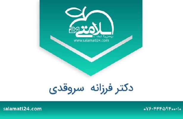 تلفن و سایت دکتر فرزانه  سروقدی