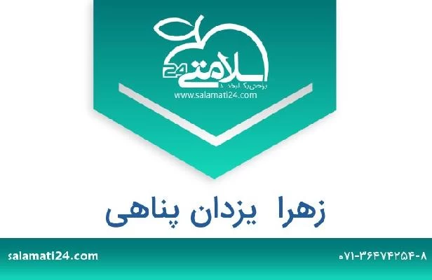 تلفن و سایت زهرا  یزدان پناهی