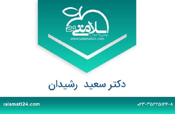تلفن و سایت دکتر سعید  رشیدان