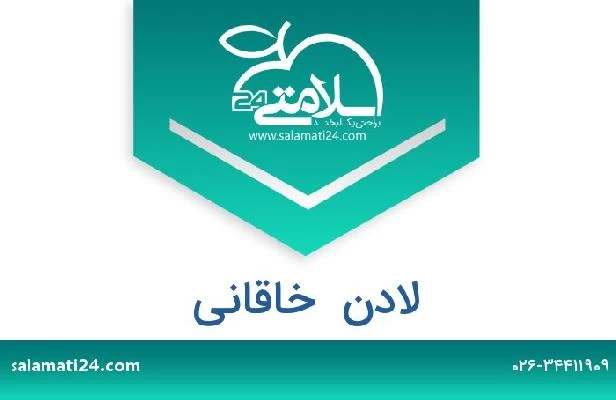 تلفن و سایت لادن  خاقانی