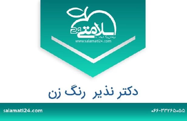 تلفن و سایت دکتر نذیر  رنگ زن