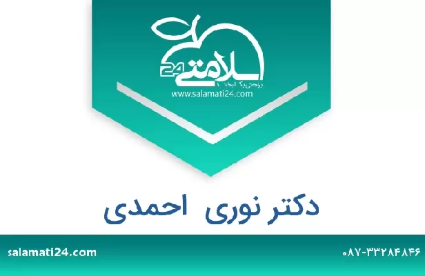 تلفن و سایت دکتر نوری  احمدی