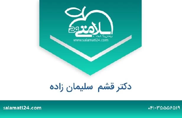 تلفن و سایت دکتر قشم  سلیمان زاده