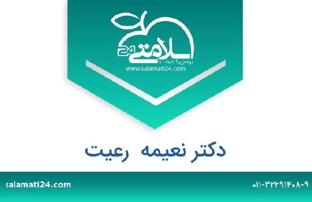 تلفن و سایت دکتر نعیمه  رعیت