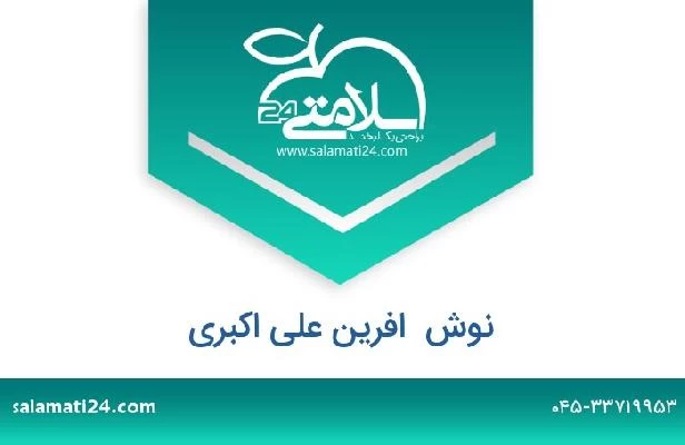 تلفن و سایت نوش  افرین علی اکبری