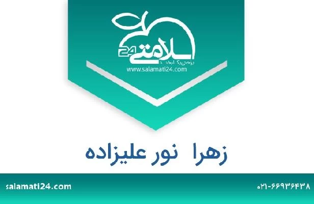 تلفن و سایت زهرا  نور علیزاده