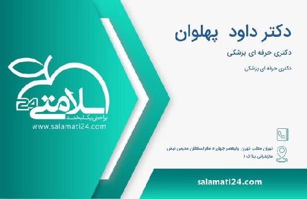 آدرس و تلفن دکتر داود  پهلوان