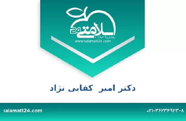 تلفن و سایت دکتر امیر  کفایی نژاد