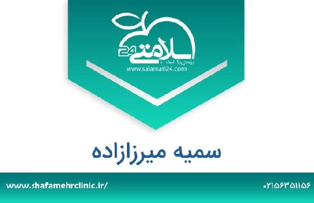 تلفن و سایت سمیه میرزازاده
