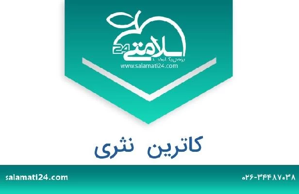 تلفن و سایت کاترین  نثری