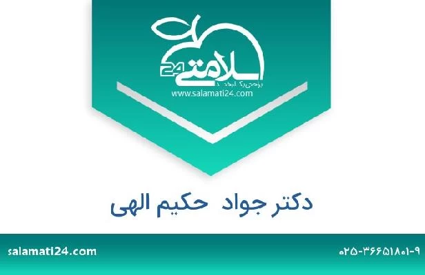 تلفن و سایت دکتر جواد  حکیم الهی