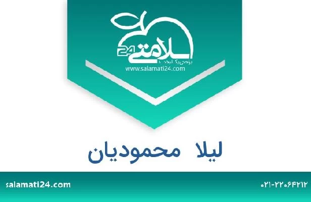 تلفن و سایت لیلا  محمودیان