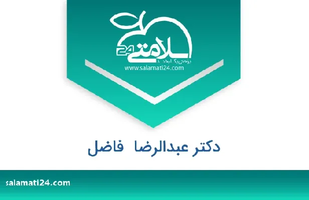 تلفن و سایت دکتر عبدالرضا  فاضل