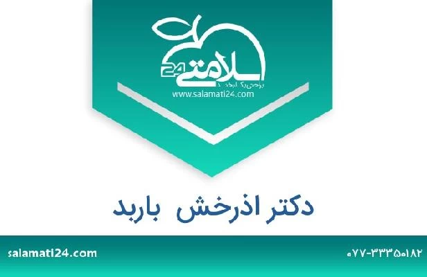 تلفن و سایت دکتر اذرخش  باربد