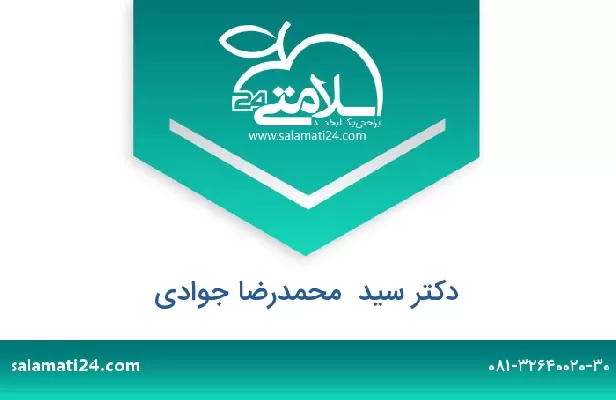 تلفن و سایت دکتر سید  محمدرضا جوادی