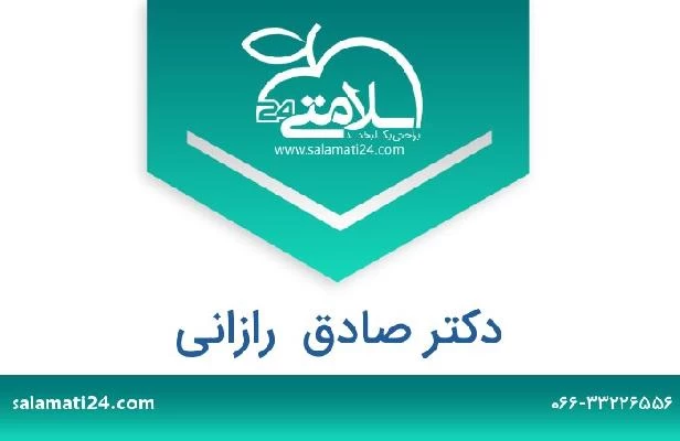 تلفن و سایت دکتر صادق  رازانی