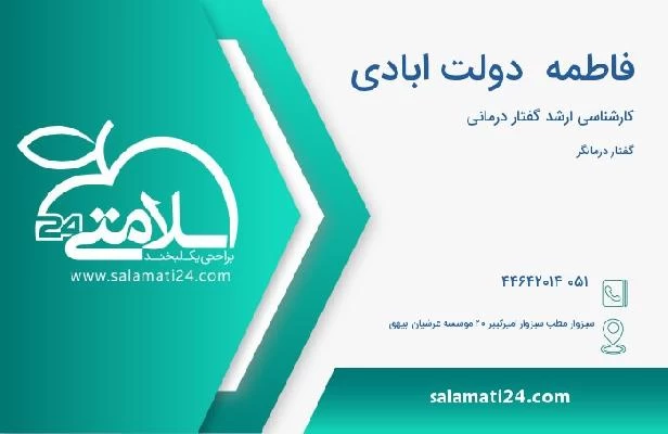 آدرس و تلفن فاطمه  دولت ابادی