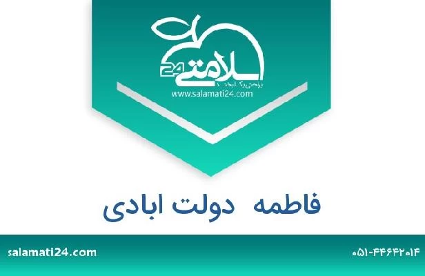 تلفن و سایت فاطمه  دولت ابادی
