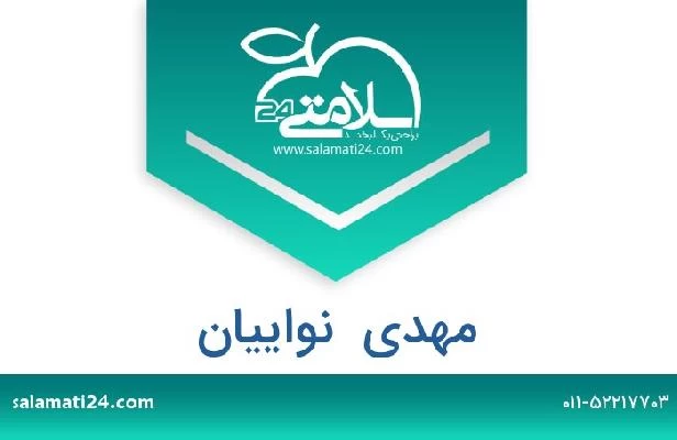 تلفن و سایت مهدی  نواییان