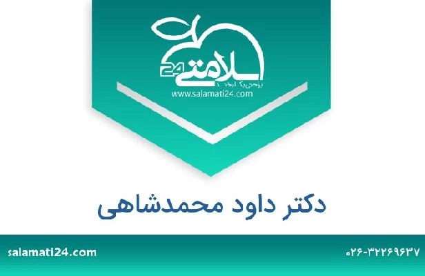 تلفن و سایت دکتر داود محمدشاهی