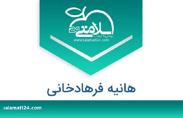 تلفن و سایت هانیه فرهادخانی