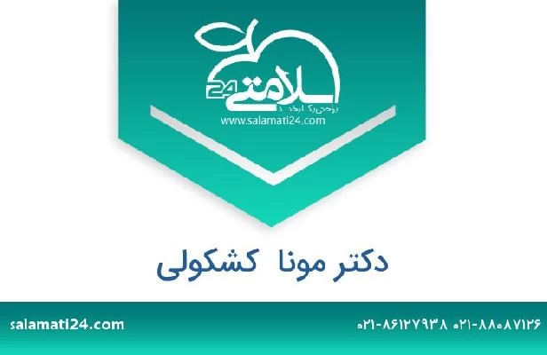 تلفن و سایت دکتر مونا  کشکولی