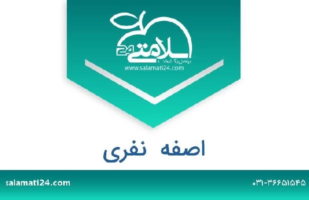 تلفن و سایت اصفه  نفری