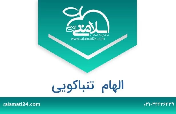 تلفن و سایت الهام  تنباکویی