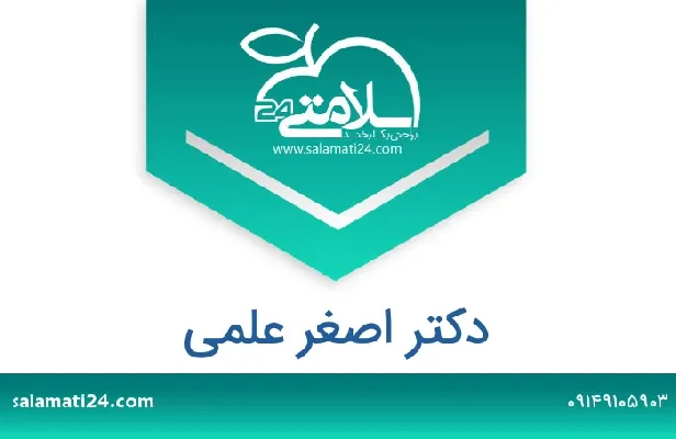 تلفن و سایت دکتر اصغر  علمی