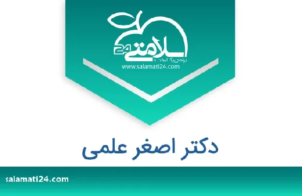 تلفن و سایت دکتر اصغر  علمی