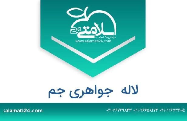 تلفن و سایت لاله  جواهری جم