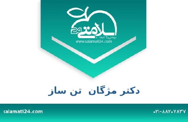 تلفن و سایت دکتر مژگان  تن ساز