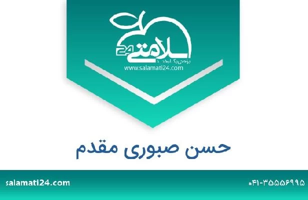 تلفن و سایت حسن صبوری مقدم
