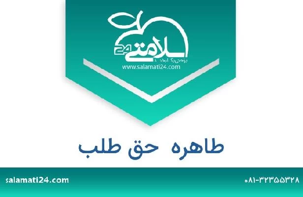 تلفن و سایت طاهره  حق طلب