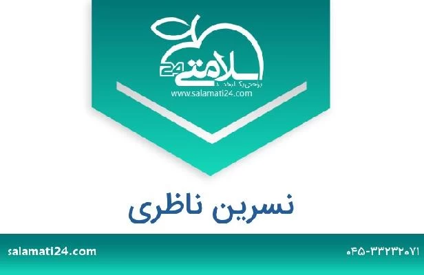 تلفن و سایت نسرین ناظری