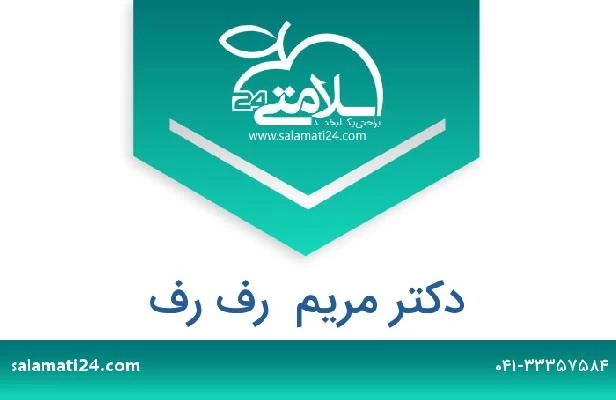 تلفن و سایت دکتر مریم  رف رف