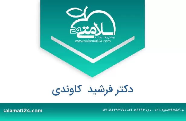 تلفن و سایت دکتر فرشید  کاوندی