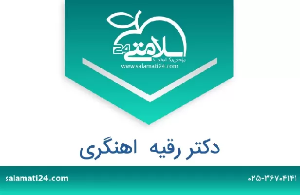 تلفن و سایت دکتر رقیه  اهنگری