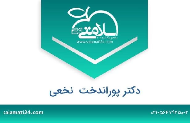 تلفن و سایت دکتر پوراندخت  نخعی