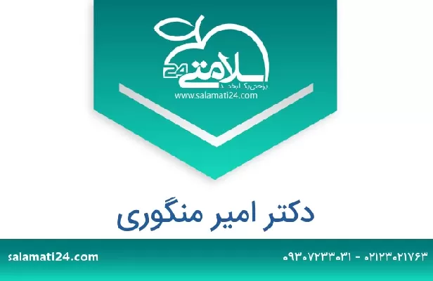 تلفن و سایت دکتر امیر منگوری