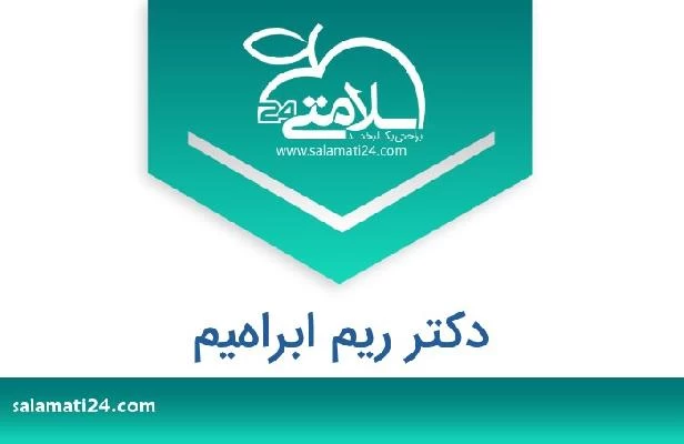 تلفن و سایت دکتر ريم ابراهيم