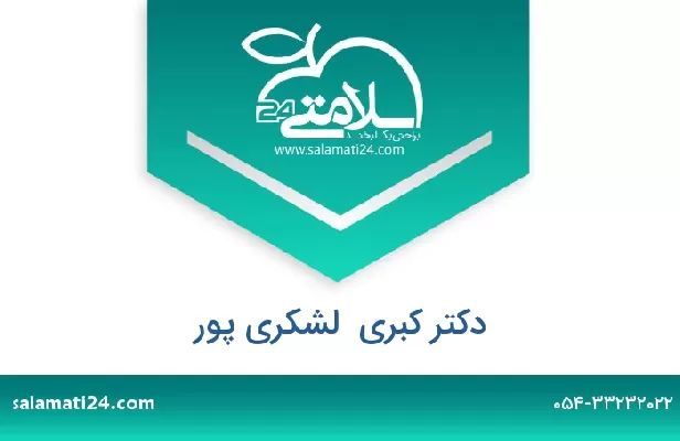 تلفن و سایت دکتر کبری  لشکری پور